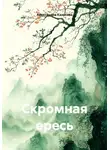 Александра Казакова - Скромная ересь