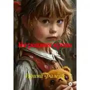 Постер книги Не родная кровь