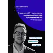 Постер книги Внедрение ИИ в компании: пошаговая система устранения хаоса