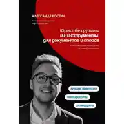 Постер книги Юрист без рутины: ИИ-инструменты для документов и споров