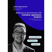 Постер книги Вебинар на автопилоте с ИИ: сценарий, удержание, продажи