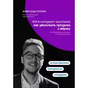 Постер книги ИИ в интернет-магазине: как увеличить продажи и маржу