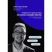 Постер книги Нейросети для автора: от хаоса к ясному тексту
