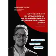 Постер книги Работа с критикой: как использовать ИИ для улучшения текста и сохранения авторского голоса