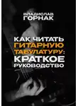 Владислав Горнак - Как читать гитарную табулатуру: Краткое руководство