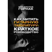 Постер книги Как читать гитарную табулатуру: Краткое руководство