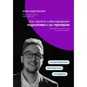 Постер книги Как пройти собеседование: подготовка с ИИ-тренером