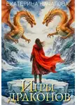 Екатерина Началова - Игры драконов