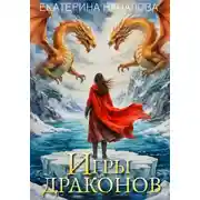 Постер книги Игры драконов