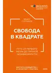 Федор Степанов - Свобода в квадрате. Путь от первого метра до личной независимости