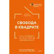 Постер книги Свобода в квадрате. Путь от первого метра до личной независимости