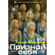Постер книги Признай себя