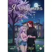 Постер книги Я хочу тебя