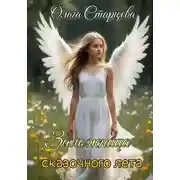 Постер книги Заложница сказочного лета