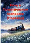 Кэндзи Миядзава - Ночь в Галактическом экспрессе (Перевод)