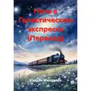 Постер книги Ночь в Галактическом экспрессе (Перевод)