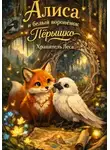 Хранитель Леса - Алиса и белый воронёнок Пёрышко