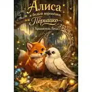 Постер книги Алиса и белый воронёнок Пёрышко