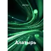 Постер книги Алатырь