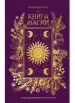 Александра Скай - Книга магии. Искусство ритуалов и заклинаний.