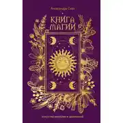 Постер книги Книга магии. Искусство ритуалов и заклинаний.