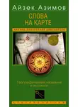 Айзек Азимов - Слова на карте. Географические названия и их смысл