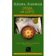 Постер книги Слова на карте. Географические названия и их смысл