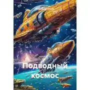Постер книги Подводный космос