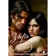 Постер книги Зверь-инструкция по применению.