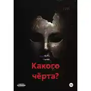 Постер книги Какого чёрта?