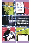 Юнас Хассен Кемири - Я звоню своим братьям