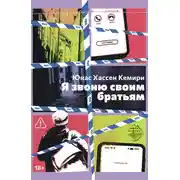 Постер книги Я звоню своим братьям