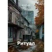 Постер книги Ритуал