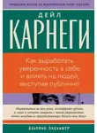 Дейл Карнеги - Как выработать уверенность в себе и влиять на людей, выступая публично