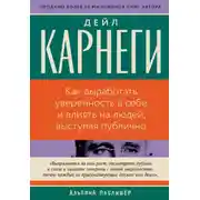 Постер книги Как выработать уверенность в себе и влиять на людей, выступая публично