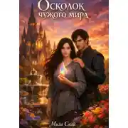 Постер книги Осколок чужого мира