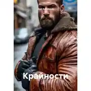 Постер книги Крайности