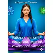 Постер книги Анахата, вишудха, аджна, сахасрара чакры. Работа с ними