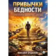 Постер книги Привычки бедности