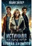 Майя Эйлер - Истинная на одну ночь. Вторая попытка