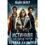 Постер книги Истинная на одну ночь. Вторая попытка