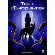 Постер книги Тест «Тьюринга»