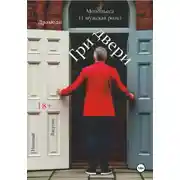 Постер книги Монопьеса. Три двери. Драмеди.