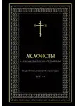 Молитвы, молебны, богослужения - Акафисты на каждый день седмицы