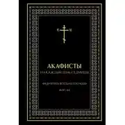 Постер книги Акафисты на каждый день седмицы