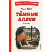 Постер книги Темные аллеи. Рассказы