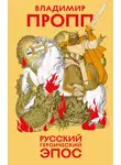 Владимир Пропп - Русский героический эпос
