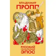 Постер книги Русский героический эпос