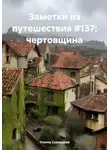 Ульяна Суровцева - Заметки из путешествия #137: чертовщина