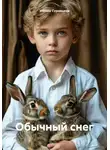 Ульяна Суровцева - Обычный снег